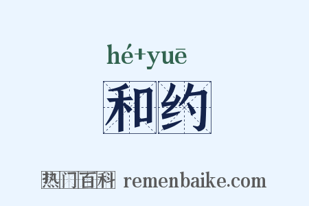 和约是什么意思的图片